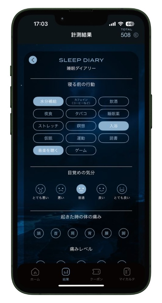 睡眠の計測結果に対するダイアリーをつける画面1