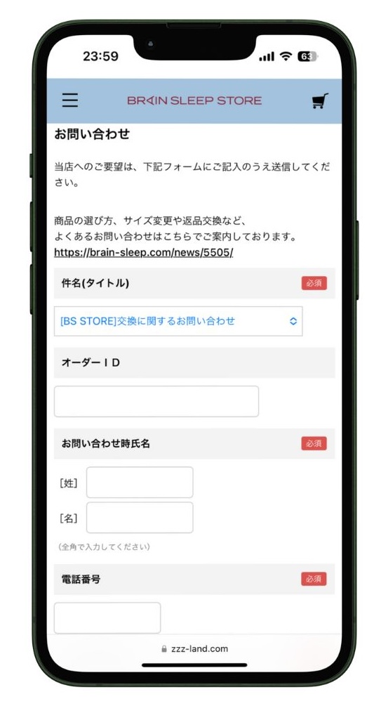 ブレインスリープ お問い合わせページ