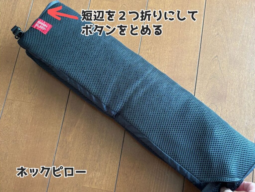 ブレインスリープ ピロー ポータブルをネックピローにする過程