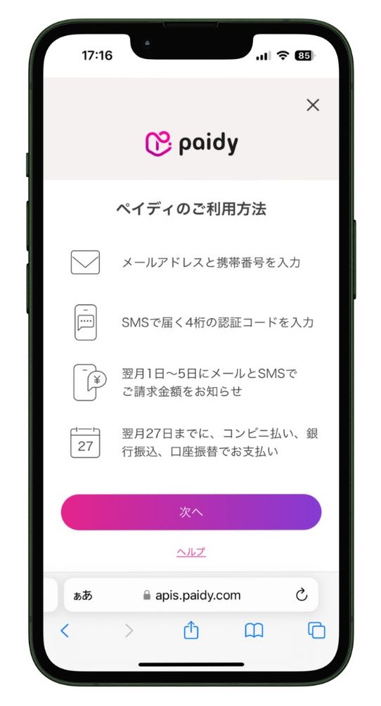 ペイディのご利用方法を確認する画面