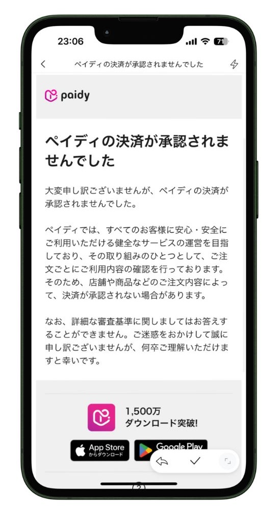 ペイディでの決済が承認されなかった時のメール