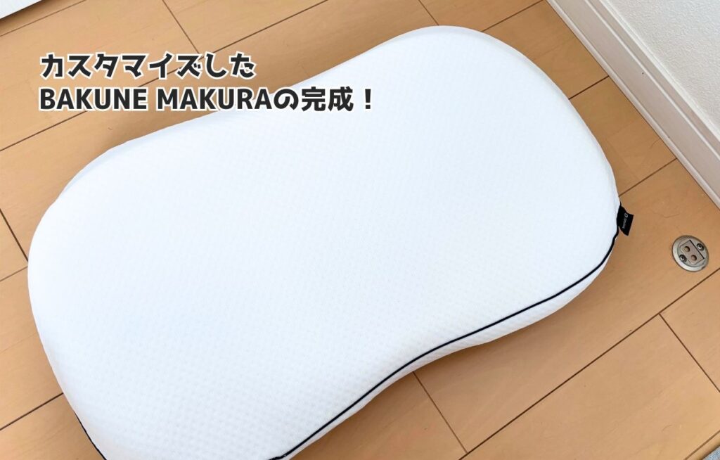 BAKUNE MAKURAを8cmの高さで完成した状態