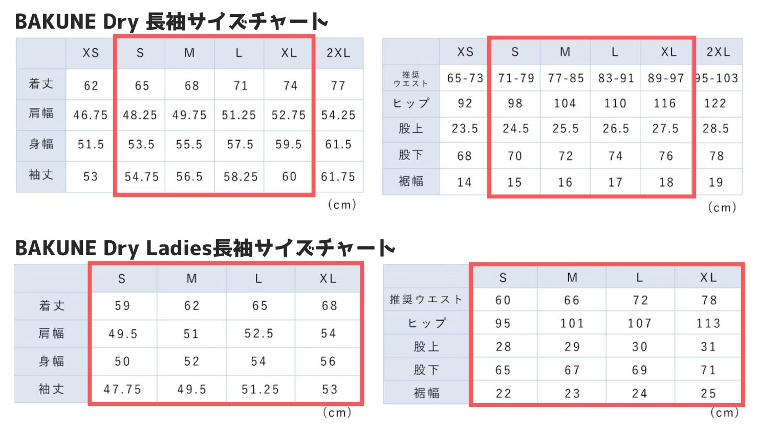 BAKUNE Dry長袖とBAKUNE DryLadies長袖のサイズチャート